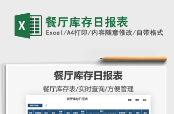 2021餐廳庫(kù)存日?qǐng)?bào)表免費(fèi)下載