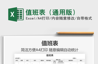 2021值班表（通用版）免費(fèi)下載