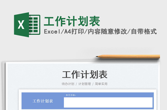 2021工作計劃表免費下載
