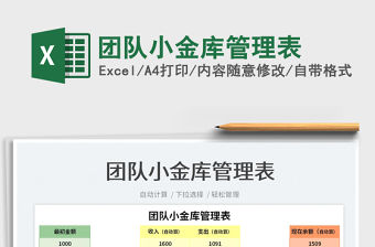 2022團隊小金庫管理表免費下載