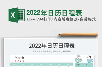 2022年日歷日程表