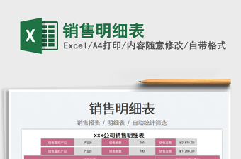 2021銷售明細表免費下載