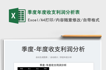 2021季度年度收支利潤分析表免費(fèi)下載