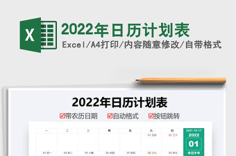 2022年日歷計劃表