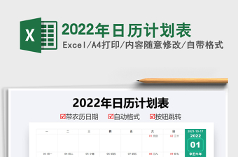 2022日历计划表格