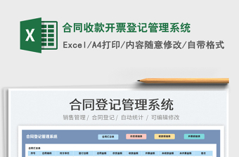2021合同收款開(kāi)票登記管理系統(tǒng)免費(fèi)下載