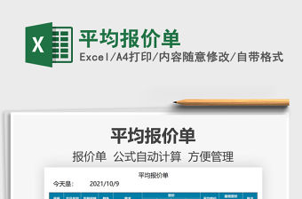 2021平均報價單免費下載