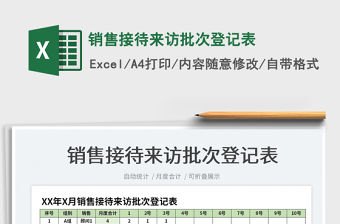 2021銷售接待來訪批次登記表免費下載