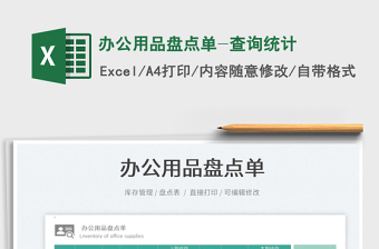 2021辦公用品盤點(diǎn)單-查詢統(tǒng)計(jì)免費(fèi)下載
