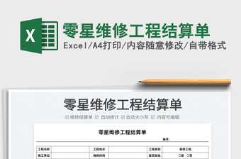 2021零星維修工程結(jié)算單免費下載