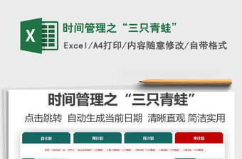 2021時(shí)間管理之“三只青蛙”免費(fèi)下載