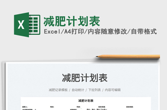 2021減肥計劃表免費下載