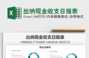 2021出納現(xiàn)金收支日報表免費下載