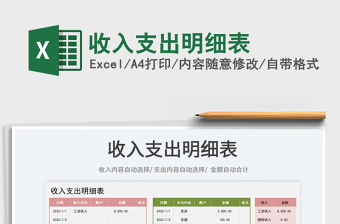 2021收入支出明細(xì)表免費下載