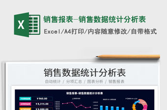 2022銷售報(bào)表-銷售數(shù)據(jù)統(tǒng)計(jì)分析表免費(fèi)下載