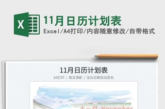 202111月日歷計(jì)劃表免費(fèi)下載