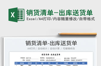 2021銷貨清單-出庫送貨單免費下載