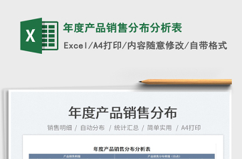 2021年度產(chǎn)品銷售分布分析表免費下載