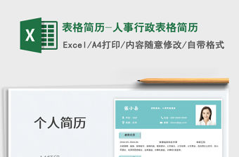 2021表格簡歷-人事行政表格簡歷免費下載