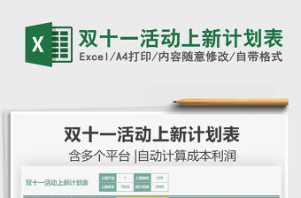 2021雙十一活動上新計劃表免費下載