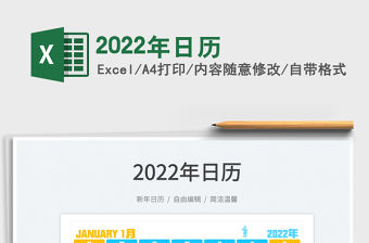 2022年日歷