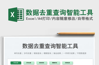 2021數(shù)據(jù)去重查詢智能工具免費下載