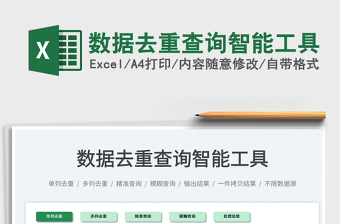 2021數據去重查詢智能工具免費下載
