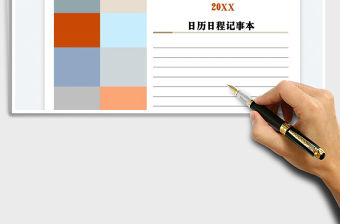 2021自動日歷日程多功能記事本-1108免費下載