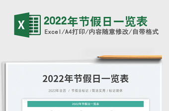 2022年節假日一覽表