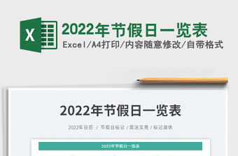 2022年節(jié)假日一覽表