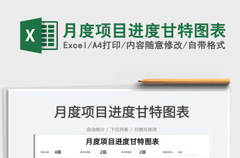 2021月度項目進度甘特圖表免費下載