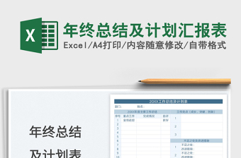 2021年終總結(jié)及計劃匯報表免費下載