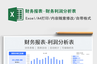 2021財務(wù)報表-財務(wù)利潤分析表免費下載