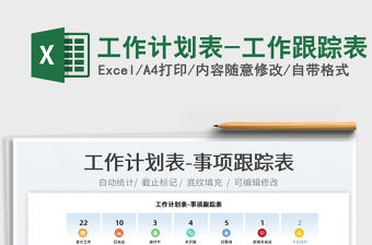 2021工作計劃表-工作跟蹤表免費下載