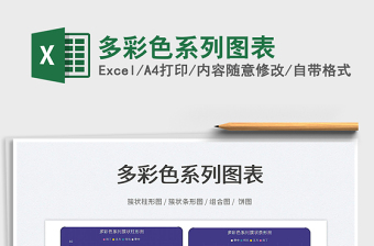 2021多彩色系列圖表免費下載