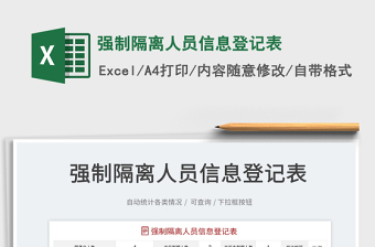 2021強(qiáng)制隔離人員信息登記表免費(fèi)下載