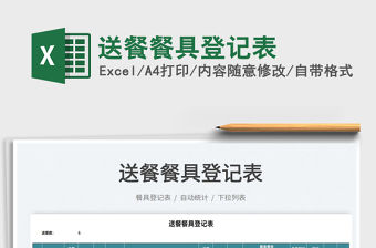 2022送餐餐具登記表免費下載