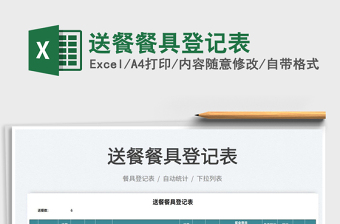 2022送餐餐具登記表免費下載
