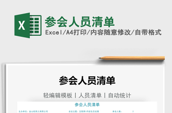 2021參會(huì)人員清單免費(fèi)下載