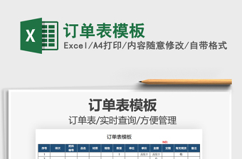 2021訂單表模板免費(fèi)下載