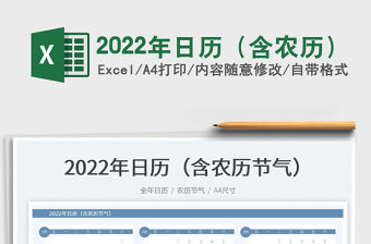 2022年日歷（含農歷）