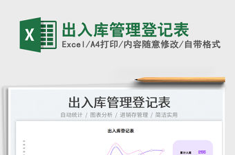 2021出入庫管理登記表免費(fèi)下載