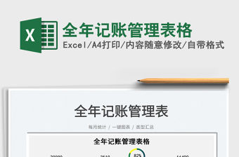 2021全年記賬管理表格免費下載