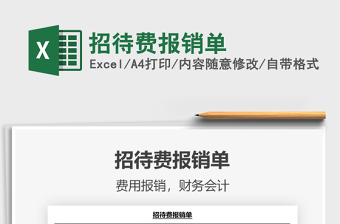 2021招待費報銷單免費下載