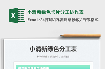 2021小清新綠色卡片分工協(xié)作表免費下載