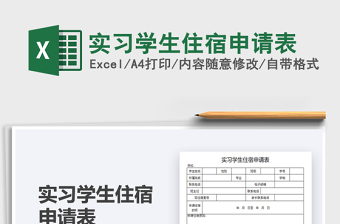 2021實(shí)習(xí)學(xué)生住宿申請(qǐng)表免費(fèi)下載