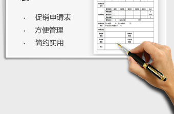 2021產品促銷申請表免費下載