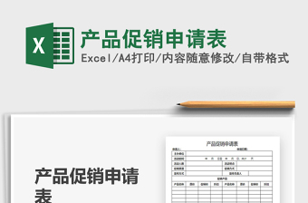 2021產(chǎn)品促銷申請表免費下載