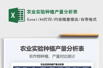 2021農業實驗種植產量分析表免費下載