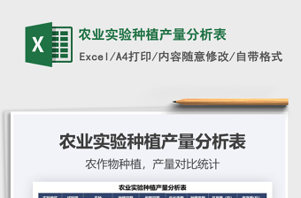 2021農(nóng)業(yè)實(shí)驗(yàn)種植產(chǎn)量分析表免費(fèi)下載